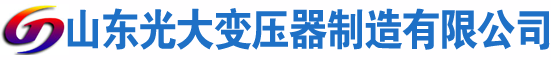 日土光大油浸式变压器厂